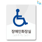 화장실촉지판( 장애인화장실A) : 주식회사 대청
