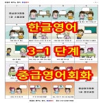 한글로 영어 원어민처럼 소리로 배우는 한글영어 영어듣기완성 (3-1단계 중급영어회화) : 한글영어