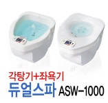 건강누리 각탕기 듀얼스파 플러스 ASW-1000 (각탕기+좌욕기) 국산 : 메디프라자