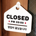 NEW 잠깐 안내판 006 CLOSED 마 감시간 주문제작형 표지판 : 루리앤메리