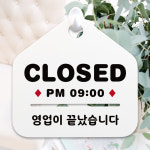 NEW 잠깐 안내판 006 CLOSED 마 감시간 주문제작형 표지판 : 루리앤메리