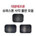 대광테프론 슈퍼스톤 사각 불판 모음 3size DK-22 DK-23 DK-24 가스 구이 구이팬 불팬 그릴 식당용 코팅 불판 : 한진종합주방몰