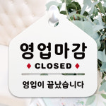 NEW 잠깐 안내판 004 영업 마 감 CLOSED 주문제작형 표지판 : 루리앤메리