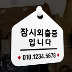 NEW 잠깐 안내판 027 잠시외출중 01 주문제작형 표지판 : 루리앤메리