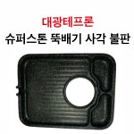 대광테프론 슈퍼스톤 뚝배기 사각 불판 DK-31 가스 구이 구이팬 불팬 그릴 식당용 코팅 불판 : 한진종합주방몰