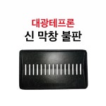 대광테프론 신 막창 불판 DK-36 가스 구이 구이팬 불팬 그릴 식당용 코팅 불판 : 한진종합주방몰