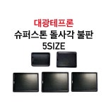 대광테프론 슈퍼스톤 돌사각 불판 5size DK-52 DK-53 DK-54 DK-55 DK-56 가스 구이 구이팬 불팬 그릴 식당용 코팅 불판 : 한진종합주방몰