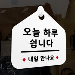 NEW 잠깐 안내판 019 오늘 하루 쉽니다 연락처 주문제작형 표지판 : 루리앤메리