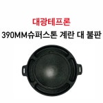 대광테프론 390mm 슈퍼스톤 계란 말이 대 불판 DK-48 가스 구이 구이팬 불팬 그릴 식당용 코팅 불판 : 한진종합주방몰