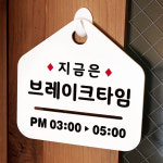 NEW 잠깐 안내판 023 브레이크타임 주문제작형 표지판 : 루리앤메리