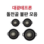 대광테프론 돌전골 불판 DK-72 DK-34 DK-35 DK-73 가스 구이 구이팬 불팬 그릴 식당용 코팅 불판 28 30 32 35 전골 : 한진종합주방몰