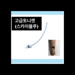 (스카이블루)고급 명품 컬러 토니켓, IV 정맥, Tourniquet, 지혈대,색다른토니켓, 반창고커팅기, 종이반창고, 디스펜서, 감염예방 : 너스마마