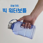 헬스텀블러 1.5리터 1리터 2리터 물병 물통 보틀 1l 2l 1.5l : 하늘기린