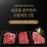 명품 1+등급 설 한우 선물세트 3호 (영주 한우 축협) 등심 500g + 안심 500g + 채끝 500g : 마켓 홈