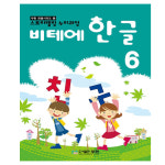 비테에한글 8권세트 어린이집 유치원 홈스쿨용 한글교재 : 체리아트