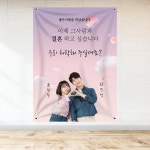 SE05 결혼 프로포즈 웨딩 이벤트 기념일 현수막 S(130cm X 90cm) : 미친출력소
