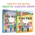 수상한 운동장 수상한 화장실 선택구매 /누적 판매 부수 33만부 돌파 : 아마존키즈