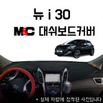 뉴 i30 / M&C 대쉬보드커버 : 언더독 양산점