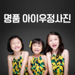 서울 아이 우정사진 스튜디오 의상2벌 촬영 원본파일 제공 : 홍대 아이스튜디오