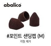 포인트 샌딩 캡(M) 10ea 각질 제거 : 럽스위치