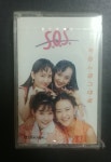 에스오에스(SOS) 1집 - 처음느낌 그대로[미개봉카세트테이프] : 아이러브뮤직