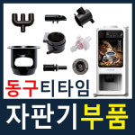 동구전자 미니 커피 자판기부품 모음 : 커피월드 스토어