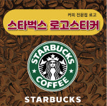스타벅스2 로고 스티커 : 숨디모스