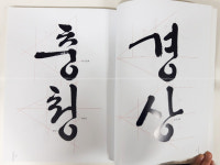 [이화출판]한글서간체(장성연 저) : 캘리아트