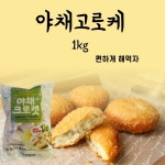 편하게 해먹자 성원냉동 야채 고로케 1kg : 국제식품