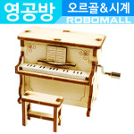 (오르골피아노 YM862-13) 영공방 : 로보몰