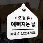 NEW 잠깐 안내판 038 예뻐지는날 예약 주문제작형 표지판 : 루리앤메리