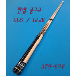 당구장 한밭큐 66S / 66W 중고 업소용 하우스 한밭 큐 : KNB당구재료