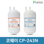 코웨이 CP-243N 정수기 필터 세트 프리미엄 골드 호환필터 필터나라 : 서울총판