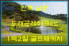 전북 남원 드래곤레이크cc 1박2일 골프패키지 : 자이언트골프 서울점