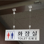 천정고리포함 대형 화장실 표지판 F8003 : 플로엠