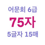 6급한자15일만에끝내기pdf (준6급 별도) : 도듬돌