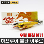 하프루어 뿔난아쭈르 등침 수평에기 야광애기 갑오징어 문어 쭈꾸미 신제품 금메달 은메달 : 꽝조사몰