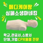 저가형 심폐소생술 마네킹 모음 메디케어팜 : 메디케어팜