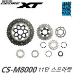 시마노 CS-M8000 11단 XT 스프라켓 / 11-40 & 11-42T : 비웰