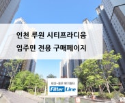 [입주민전용] 인천 루원 시티프라디움 아파트 환기시스템 필터 구매페이지 : filterline
