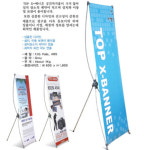 국산 TOP - X 배너거치대 / 실내용 배너 X배너 : 툴스넷