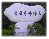 간판석 머릿돌 표지석 입간판석 : 신원석재