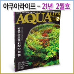 아쿠아라이프 2021년 02월호 : 꼬기방스토어