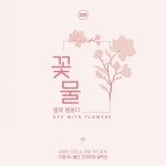 디젤 미니볼드 봄컬러 꽃물 컬렉션 8종세트 봄네일 : 온오프네일