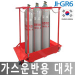 JI-GR6 가스 운반용대차 운반카 고압 핸드카 이동 : 한국제일안전