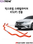 스테빌라이져바 (K5 JF전용) : 아수라다웍스