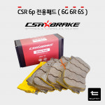 CSR 6p 브레이크 스포츠 노말 패드 최신버전 ( 6G 6R 6S 6M ) : 튜닉스-TUNIX