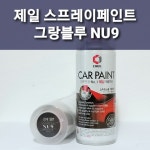 제일 스프레이페인트 NU9 그랑블루 현대 그랜저 : 제일케미칼