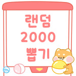 2000원 랜덤 뽑기 : 찌바상점