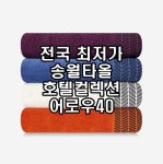 송월타월 어로우40 호텔컬렉션 가정용타월 150g 40x80cm 코마사 : 송월타올 답례품 도매